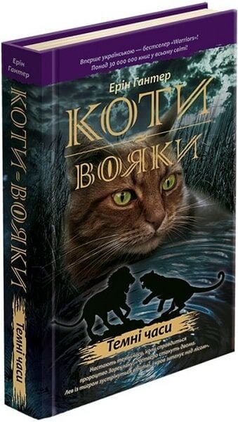 Книга "Гантер Э. Коты - воины. Кн.6. Темные времена" (т/о) (у) (5225)