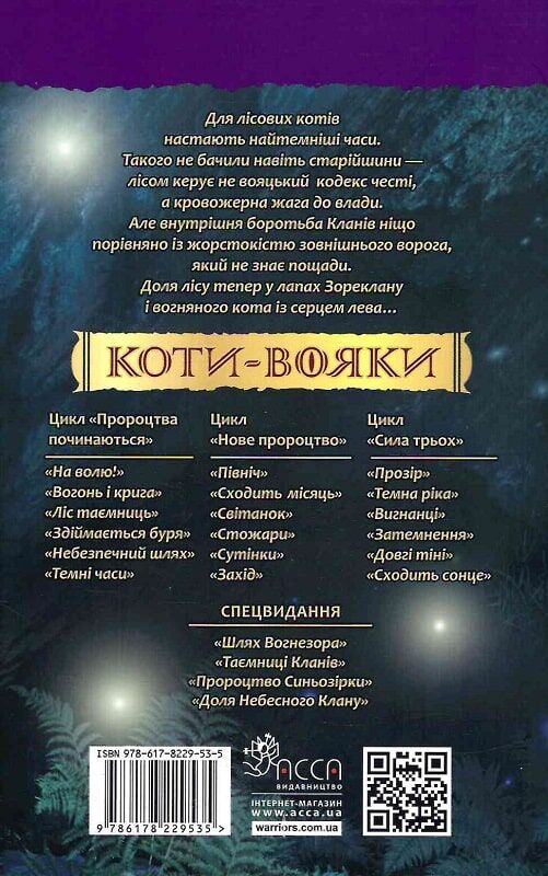 Книга "Гантер Э. Коты - воины. Кн.6. Темные времена" (т/о) (у) (5225) 1