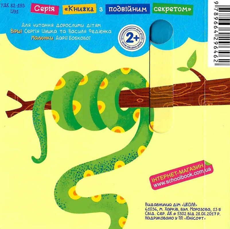 Книга "Книжка з подвійним секретом: Джуглі" (у) (6462) 2