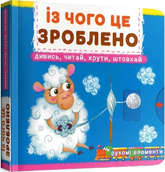 Книга "Перша книжка з рухомими елементами. Із чого це зроблено.Дивись, читай, крути, штовхай" (у) (8762)