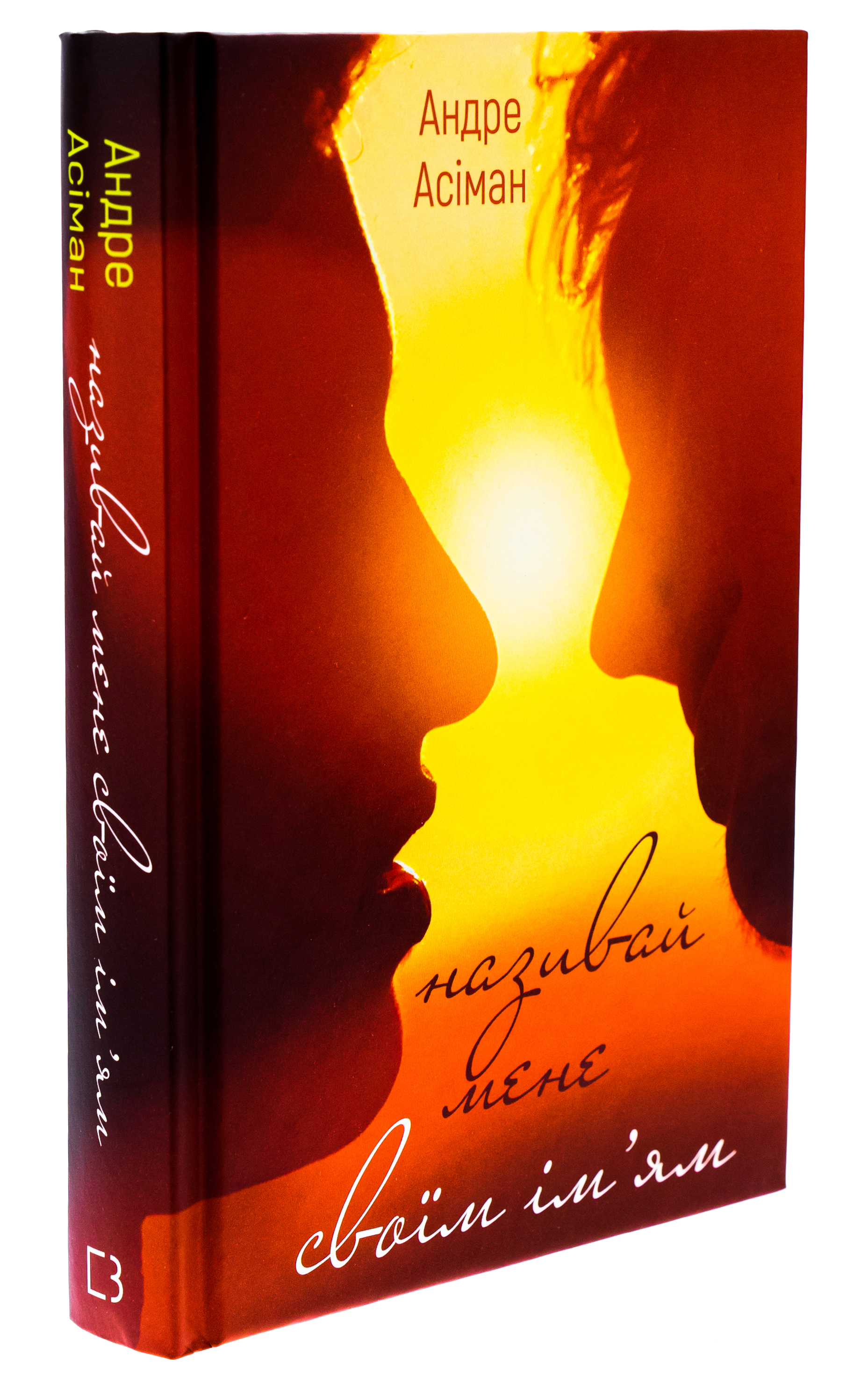 Outlet Книга "Асиман А. Называй меня своим именем" (у) (2341)/852828 2