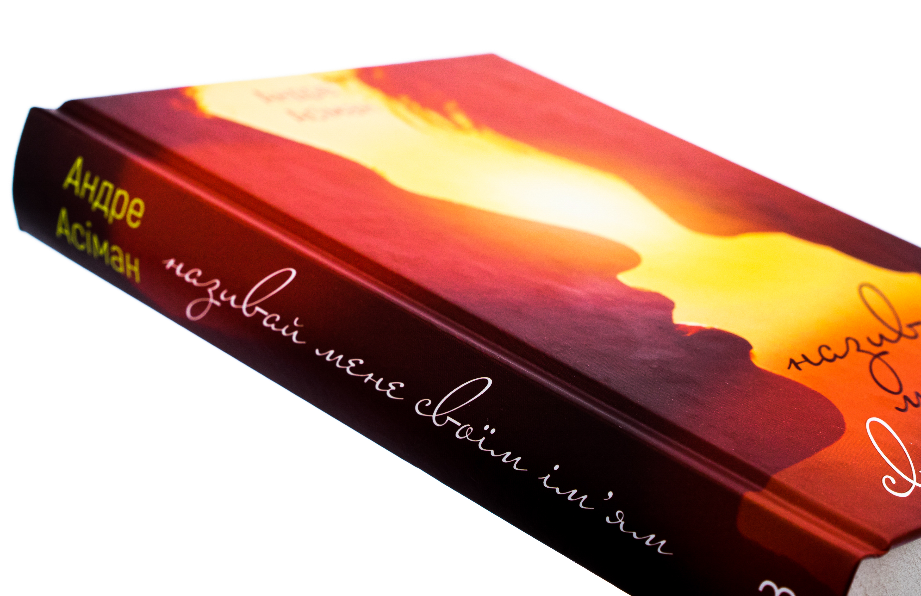 Outlet Книга "Асиман А. Называй меня своим именем" (у) (2341)/985680 3