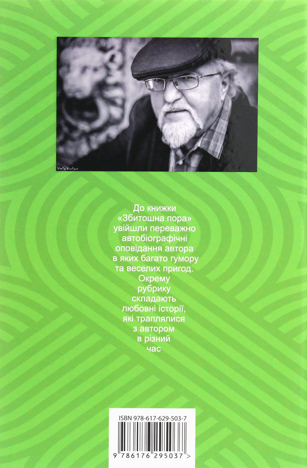 Outlet Книга "Винничук Ю. Убитая пора" (у) (5037)/852502 2