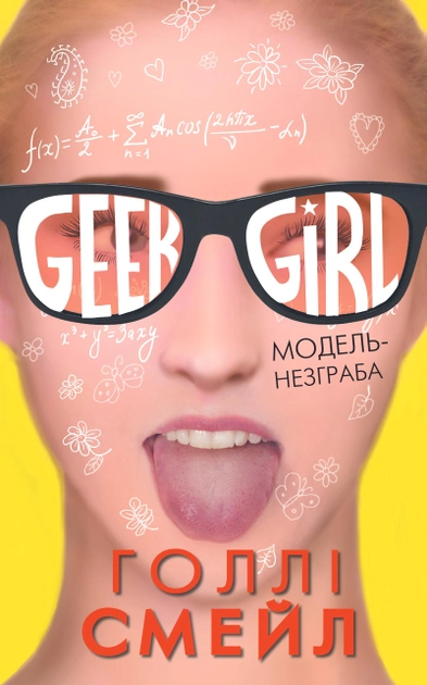 Outlet Книга "Голли Смейл. Девична-Гик. Модель-угловатая" (7810)/845928