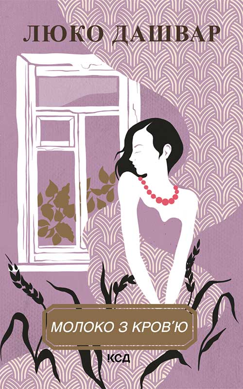 Outlet Книга "Дашвар Л. Молоко с кровью"(у) (0312)/852820