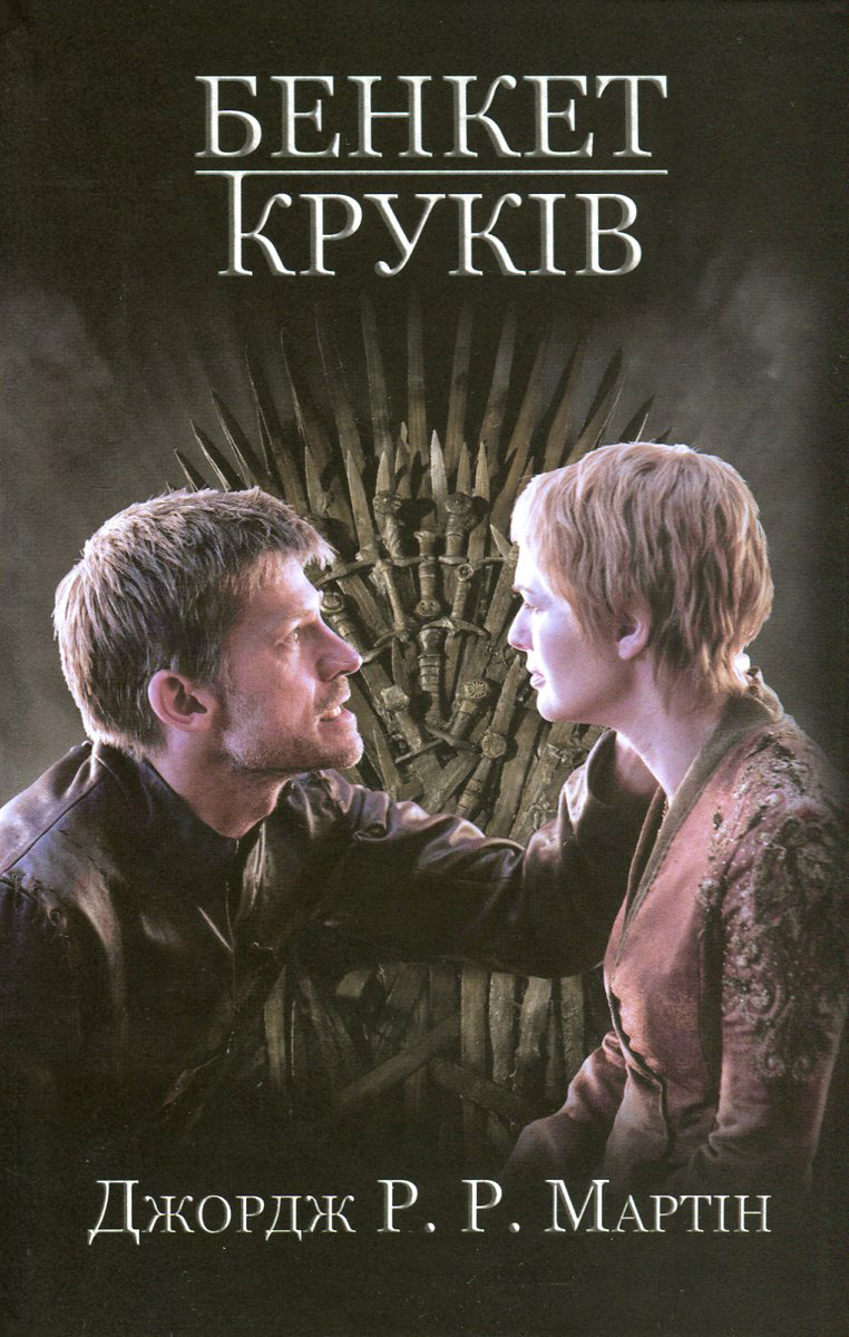 Outlet Книга "Мартин Джордж Р.Р. Песня Льда и Пламя. Кн.4. Пир крюков" (у) (9112)/862663