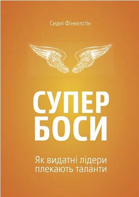 Outlet Книга "Сидні Фінкелстін. Супербоси" (у) (3372)