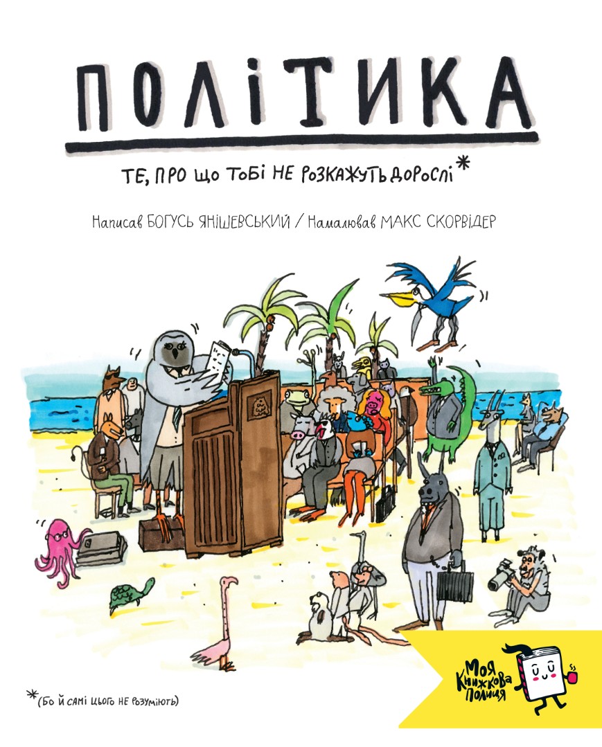 Outlet Книга "Янишевский Б. Политика. То, о чем тебе не расскажут взрослые" (у) (1010)/985314