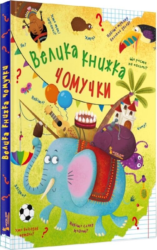 Книга "Велика книга. Чомучки" (у)