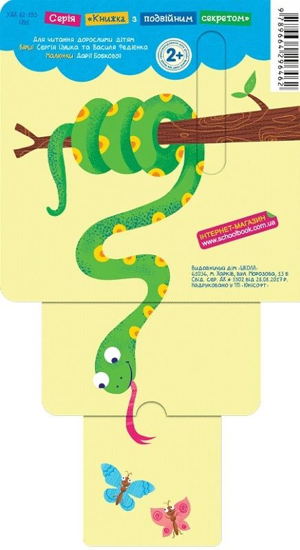 Outlet20 Книга "Книжка з подвійним секретом: Джуглі" (у) (6462)/1025327 3