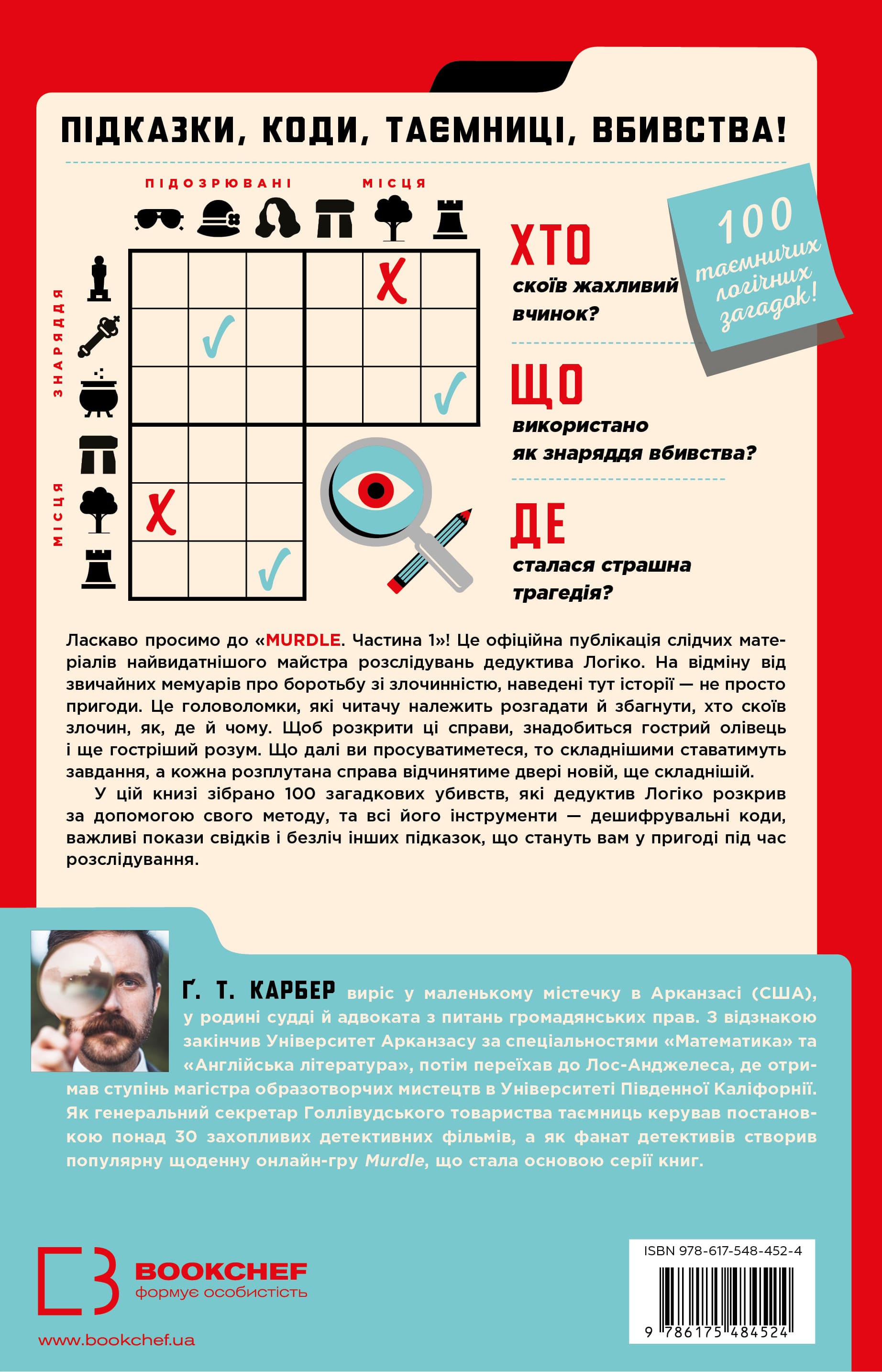 Книга "Murdle. Часть 1. Г. Т. Карбер" (у) (4524) 1