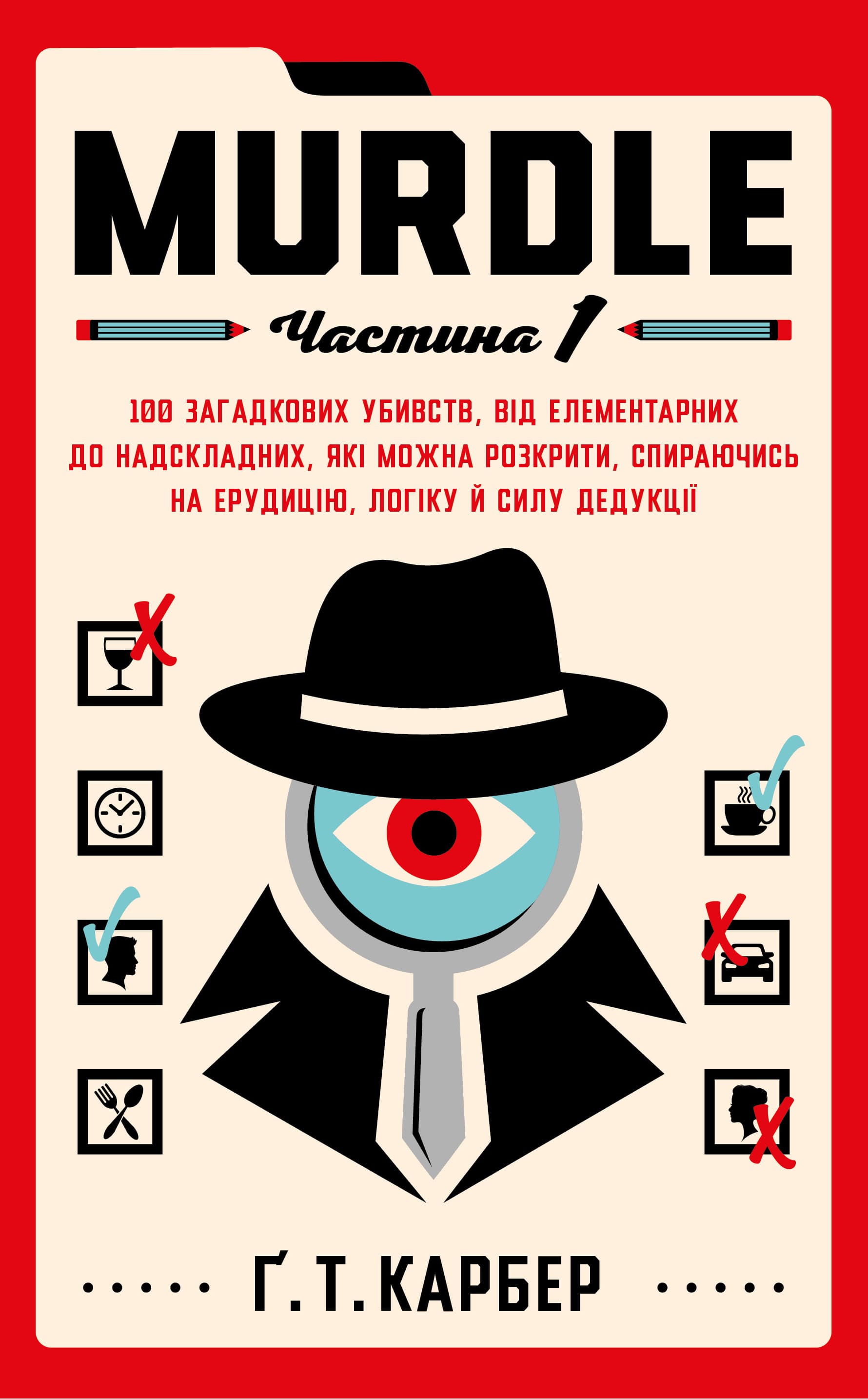 Книга "Murdle. Часть 1. Г. Т. Карбер" (у) (4524)