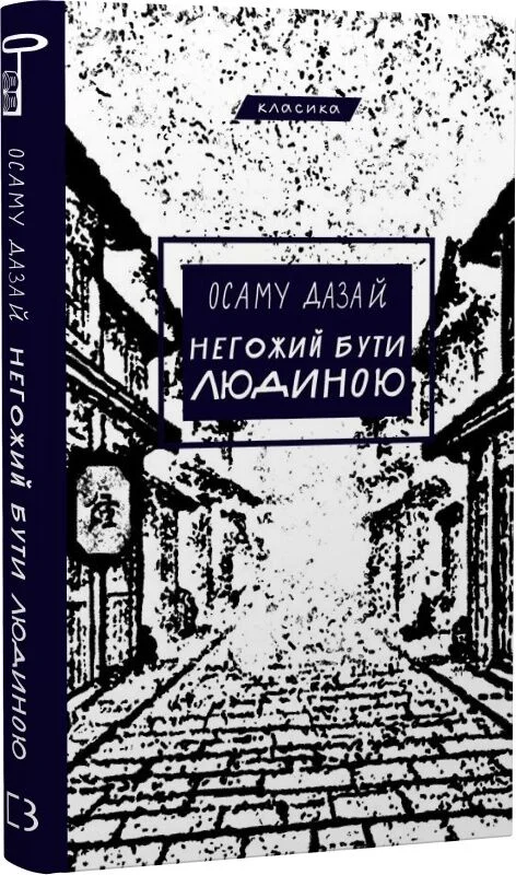 Книга "Дазай О. Негож быть человеком" (у) (5057) 1