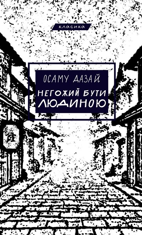 Книга "Дазай О. Негож быть человеком" (у) (5057)
