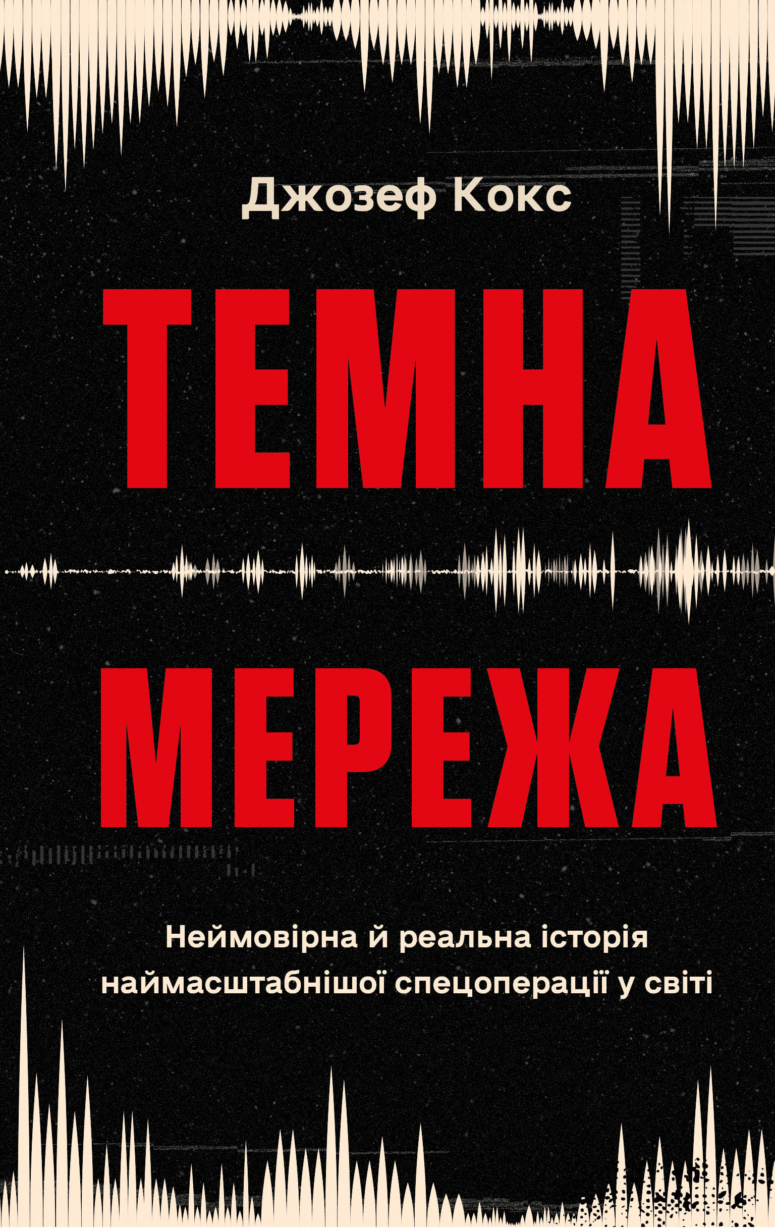 Книга "Кокс Дж. Темная сеть. Невероятная и реальная история самой масштабной спецоперации в мире" (у) (4494)