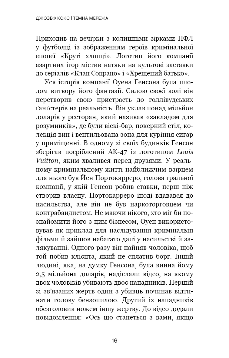 Книга "Кокс Дж. Темная сеть. Невероятная и реальная история самой масштабной спецоперации в мире" (у) (4494) 4