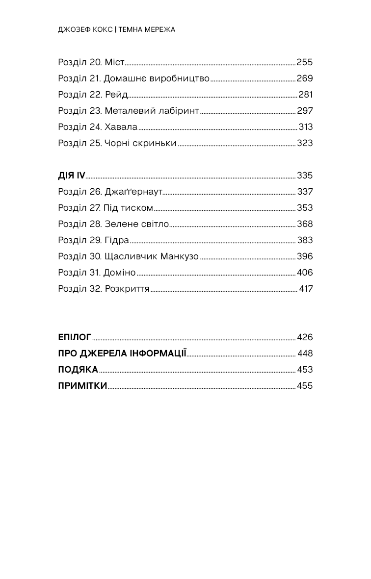 Книга "Кокс Дж. Темная сеть. Невероятная и реальная история самой масштабной спецоперации в мире" (у) (4494) 7