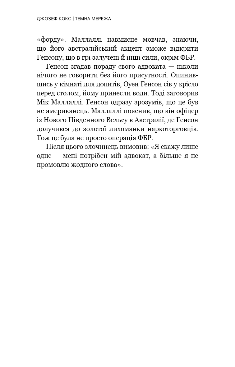 Книга "Кокс Дж. Темная сеть. Невероятная и реальная история самой масштабной спецоперации в мире" (у) (4494) 8