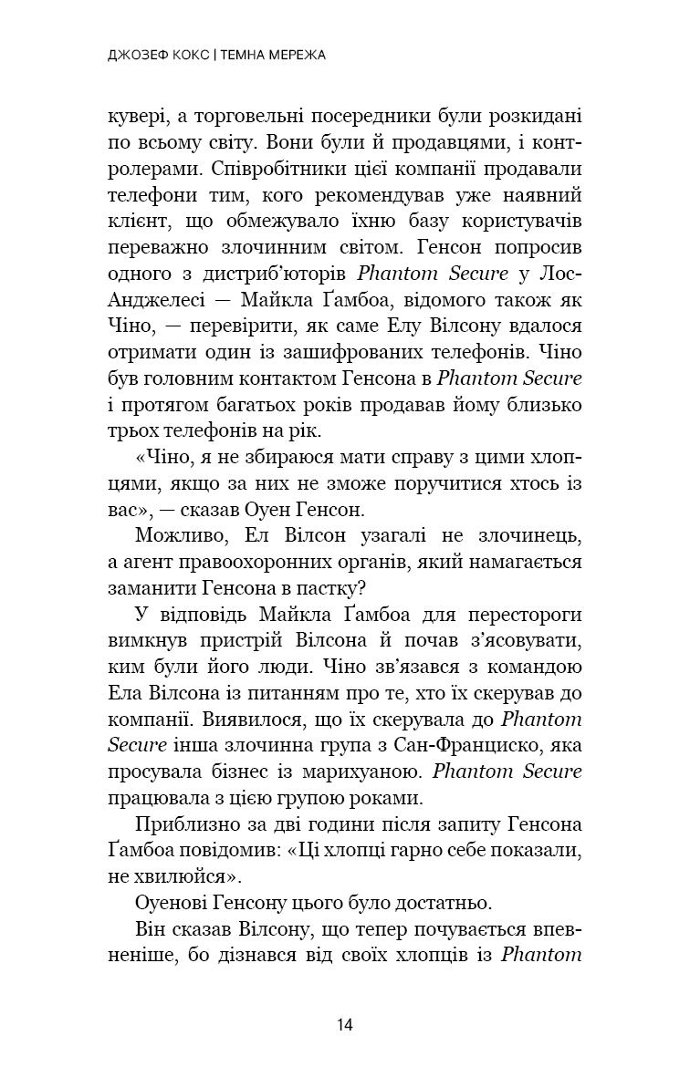 Книга "Кокс Дж. Темная сеть. Невероятная и реальная история самой масштабной спецоперации в мире" (у) (4494) 10
