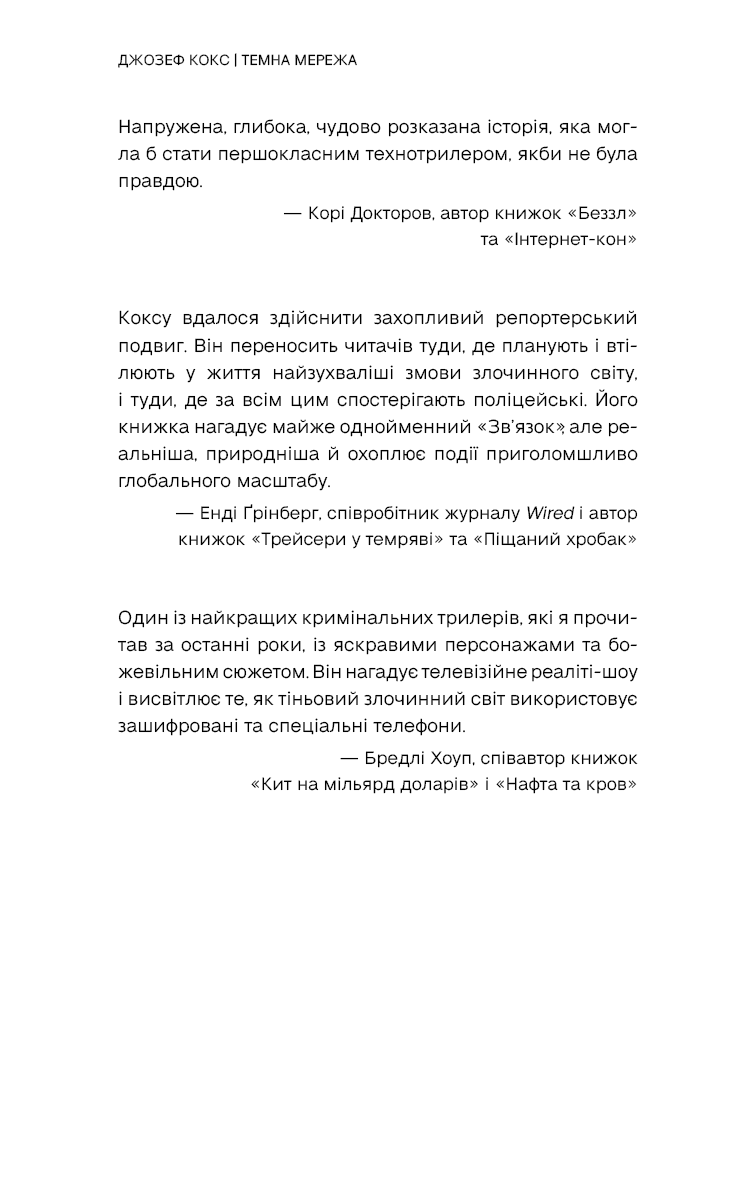 Книга "Кокс Дж. Темная сеть. Невероятная и реальная история самой масштабной спецоперации в мире" (у) (4494) 11