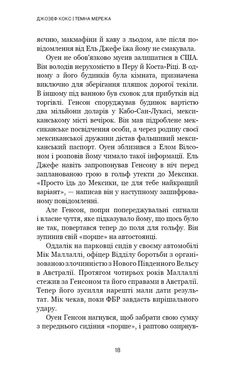 Книга "Кокс Дж. Темная сеть. Невероятная и реальная история самой масштабной спецоперации в мире" (у) (4494) 14