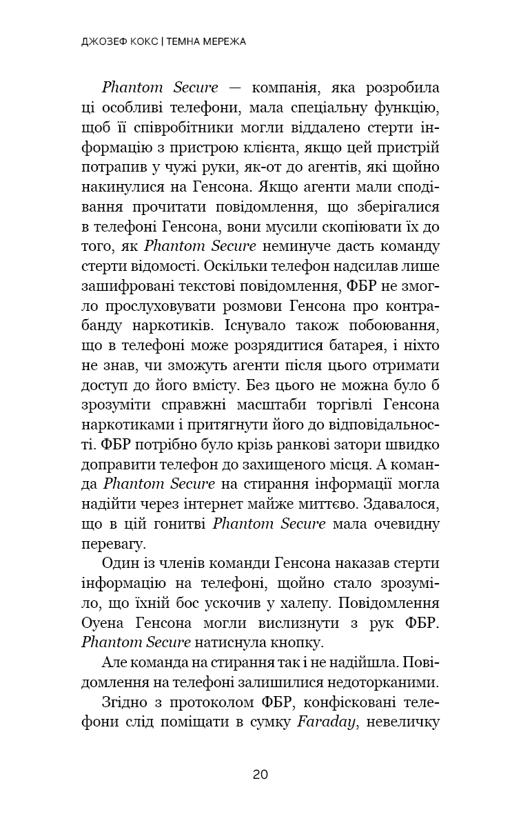 Книга "Кокс Дж. Темная сеть. Невероятная и реальная история самой масштабной спецоперации в мире" (у) (4494) 16