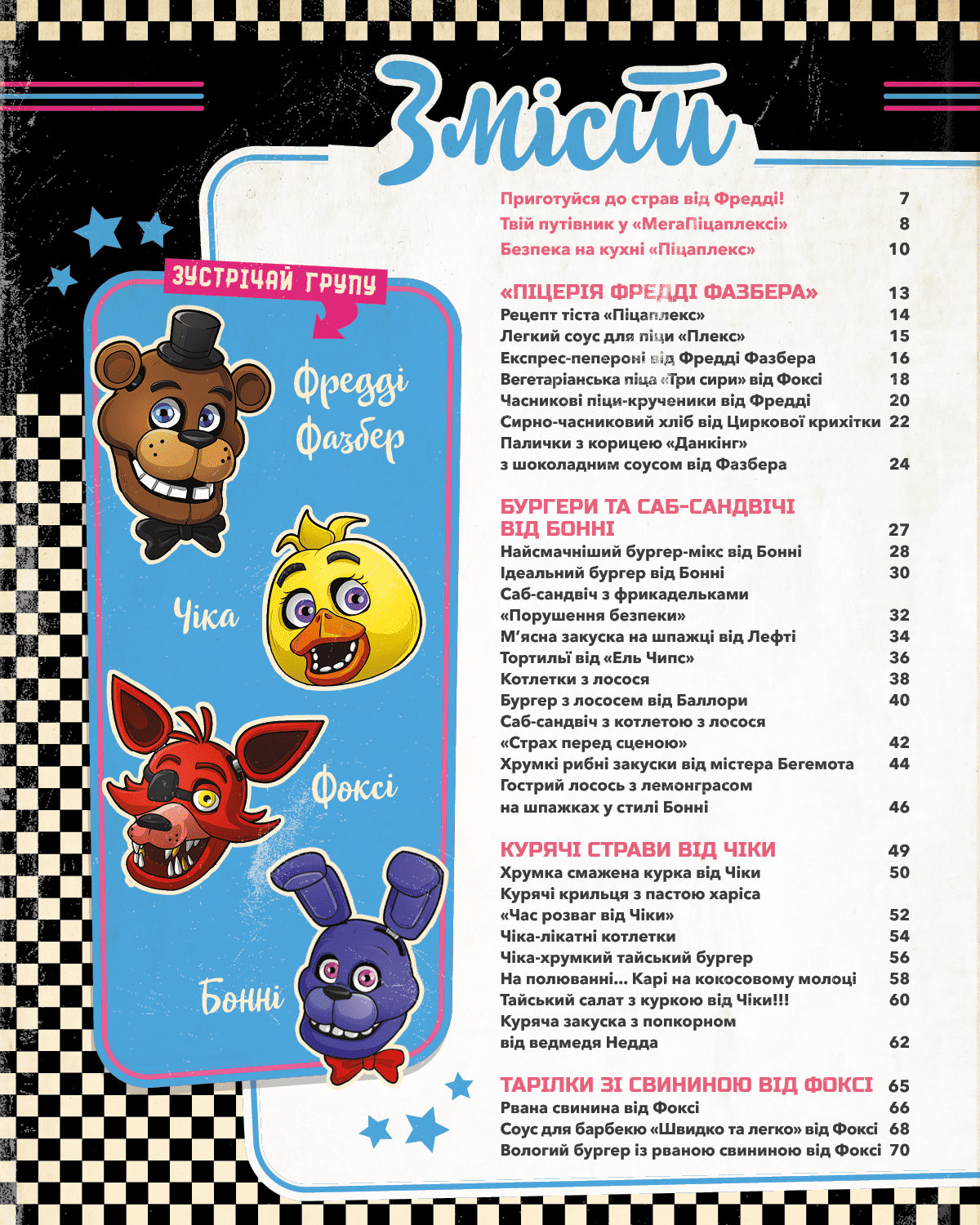 Книга "Пять ночей из Фредди: кулинарная книга. Официальное издание. Моррис Р." (в) (4678) 5