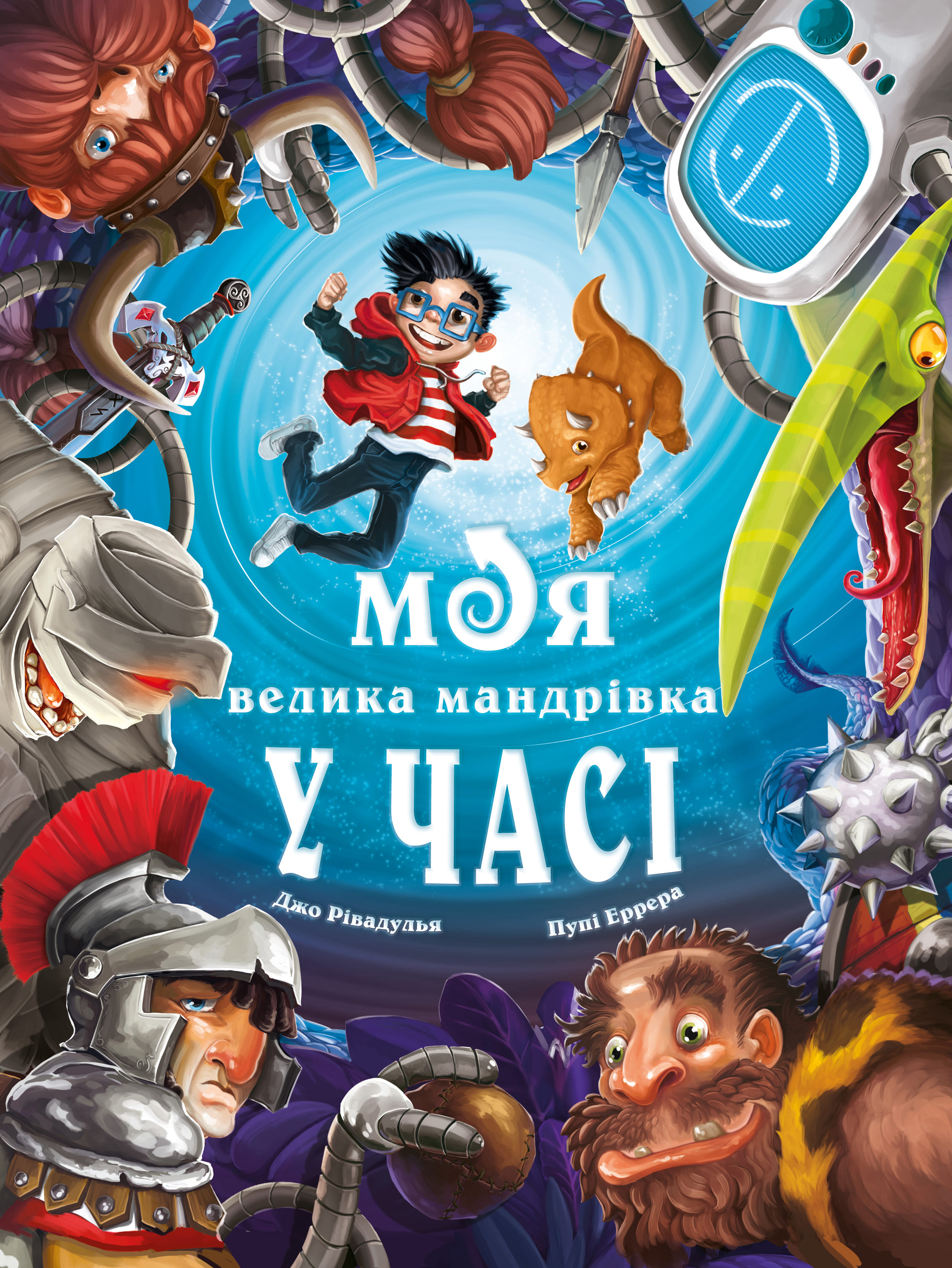 Книга "Ривадулья Дж. Мое большое путешествие во времени" (у) (3572)