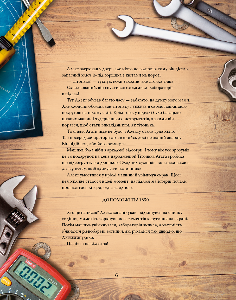 Книга "Ривадулья Дж. Мое большое путешествие во времени" (у) (3572) 6