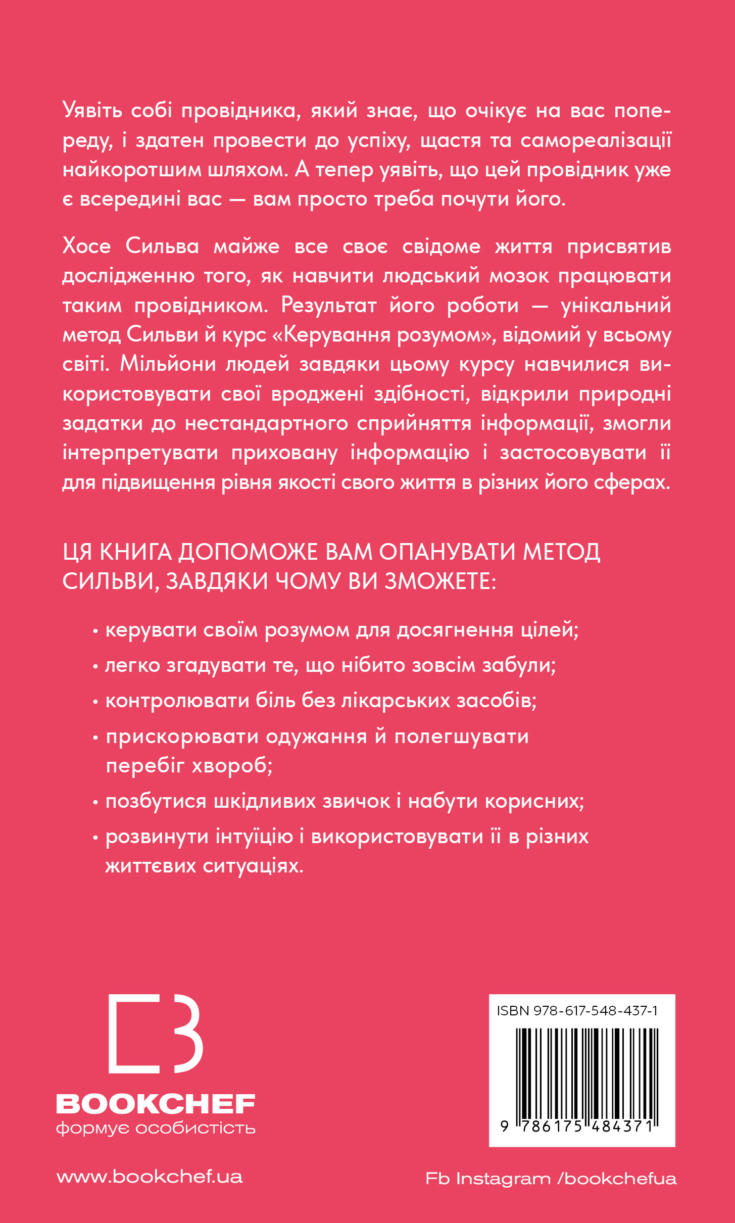 Книга "Сильва Х., Миле Ф. Метод Сильвы для управления разумом" (у) (4371) 1
