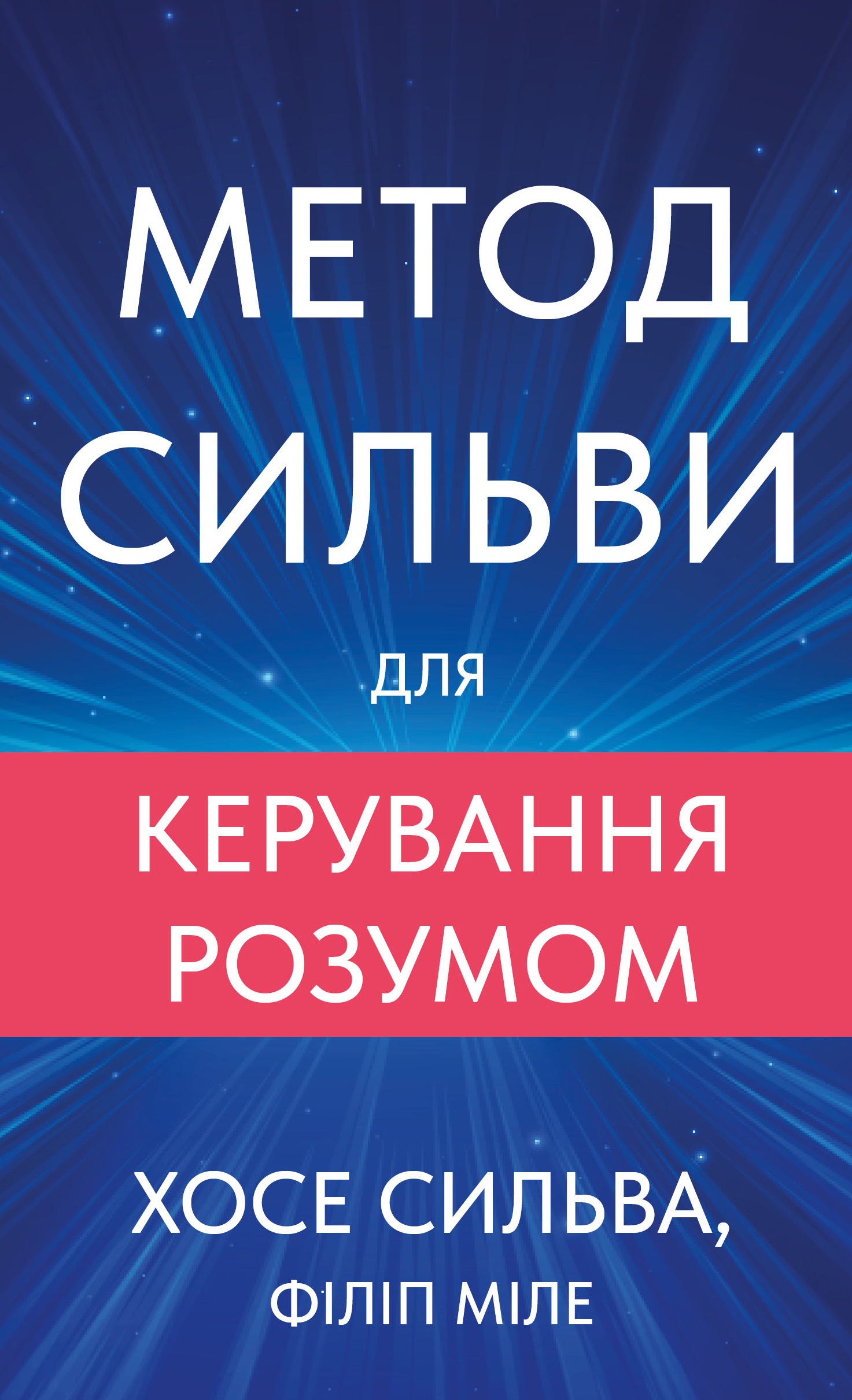 Книга "Сильва Х., Миле Ф. Метод Сильвы для управления разумом" (у) (4371)