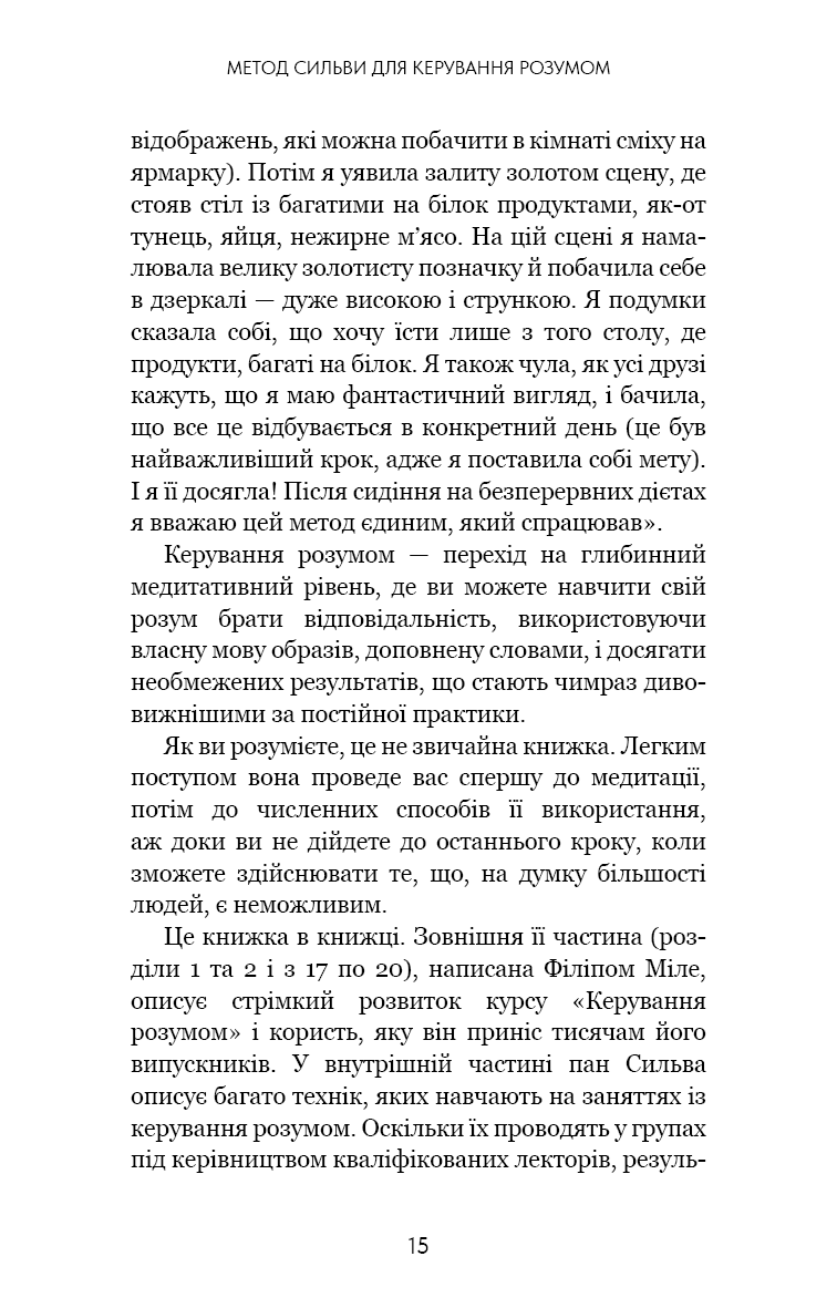 Книга "Сильва Х., Миле Ф. Метод Сильвы для управления разумом" (у) (4371) 4