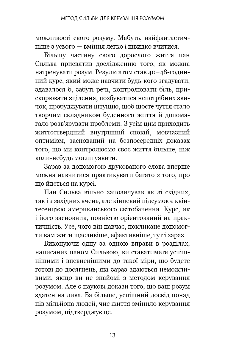 Книга "Сильва Х., Миле Ф. Метод Сильвы для управления разумом" (у) (4371) 8