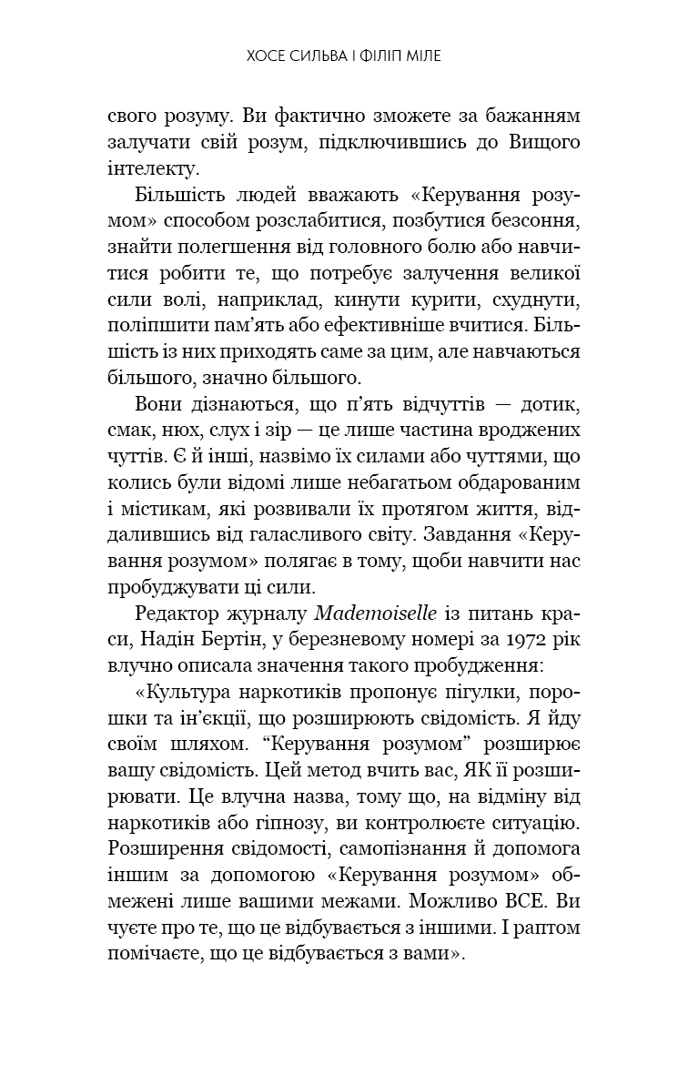 Книга "Сильва Х., Миле Ф. Метод Сильвы для управления разумом" (у) (4371) 12