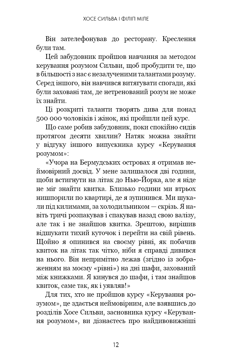 Книга "Сильва Х., Миле Ф. Метод Сильвы для управления разумом" (у) (4371) 13