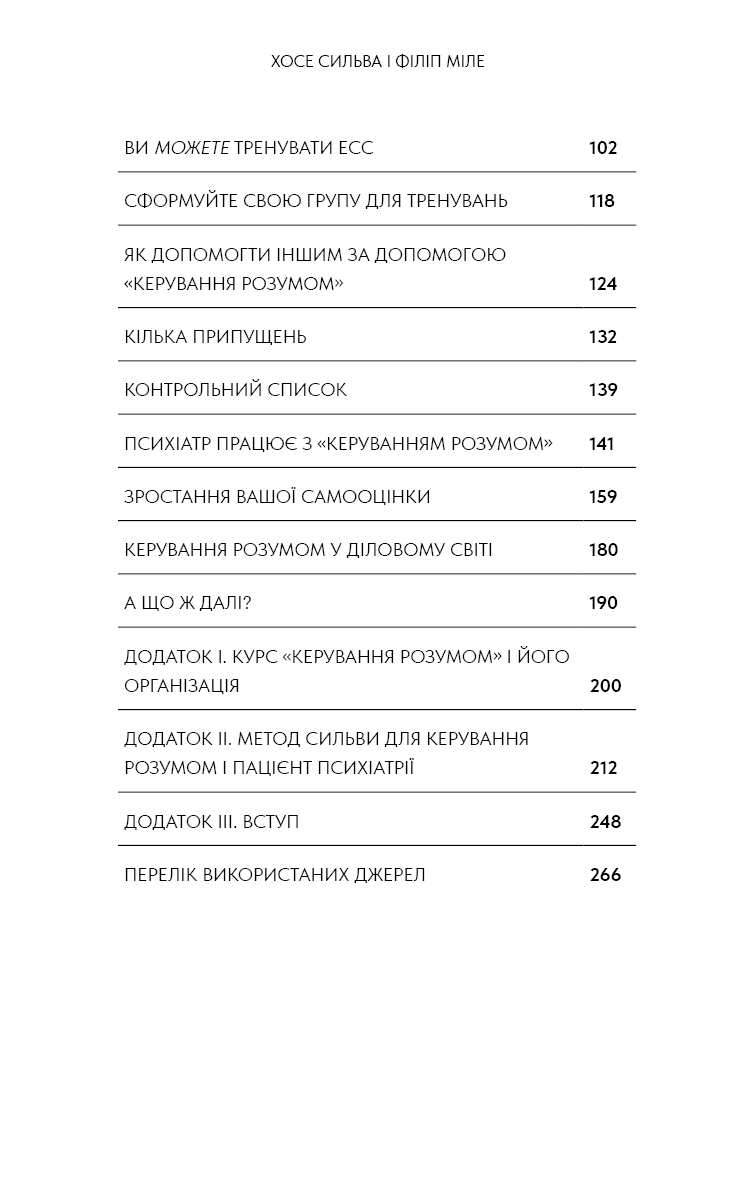 Книга "Сильва Х., Миле Ф. Метод Сильвы для управления разумом" (у) (4371) 14