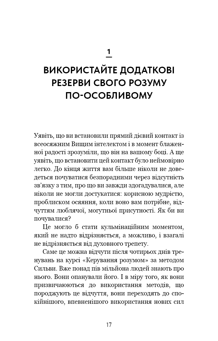 Книга "Сильва Х., Миле Ф. Метод Сильвы для управления разумом" (у) (4371) 15