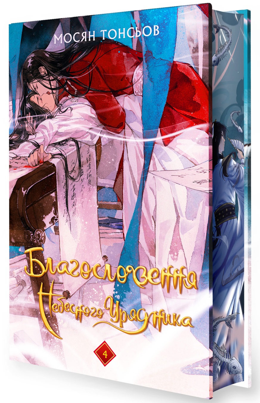Книга "Тонсев М. Благословение Небесного Урядника. Том 4 (Подарочное издание)" (у) (5026) 1