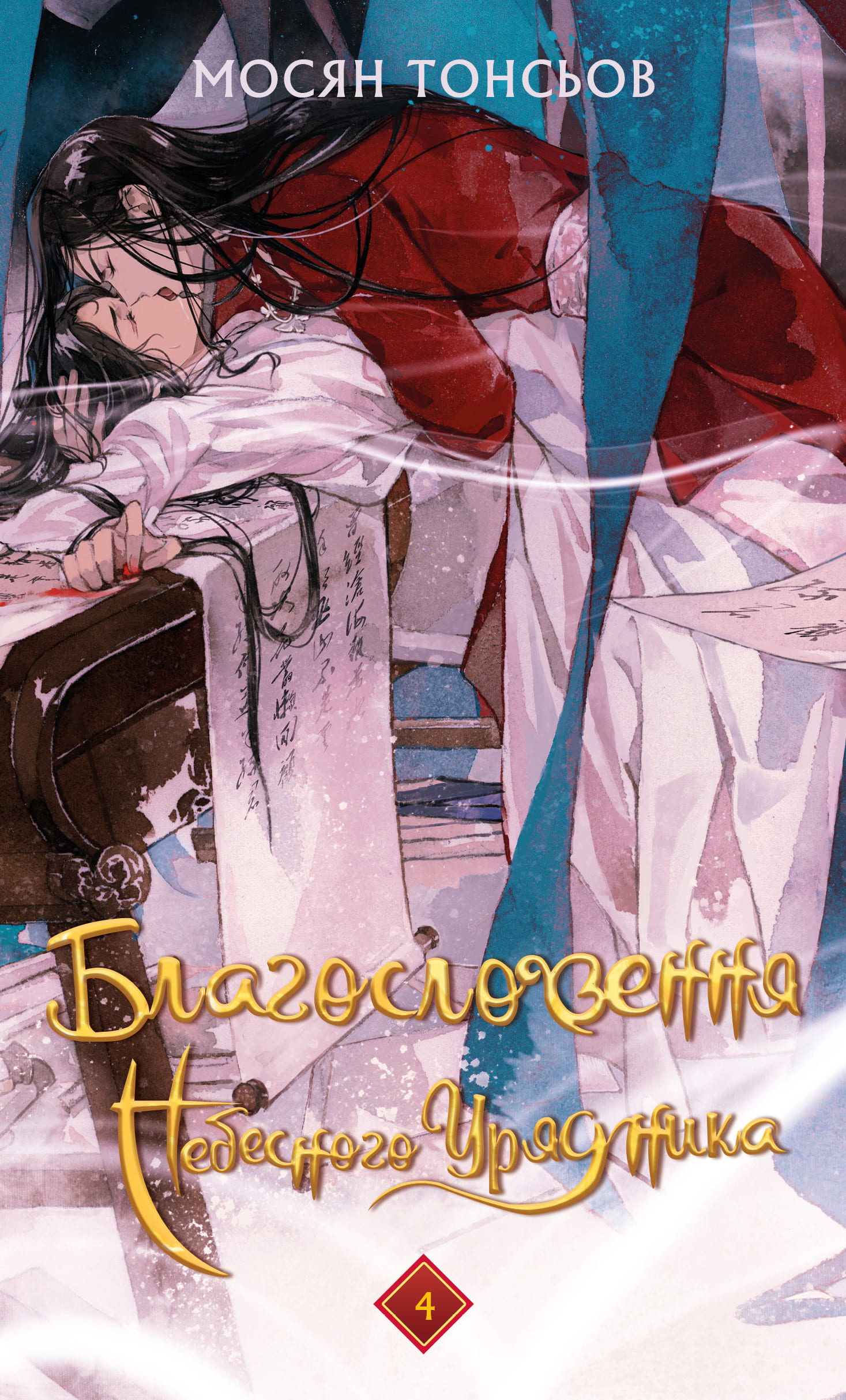 Книга "Тонсев М. Благословение Небесного Урядника. Том 4 (Подарочное издание)" (у) (5026)