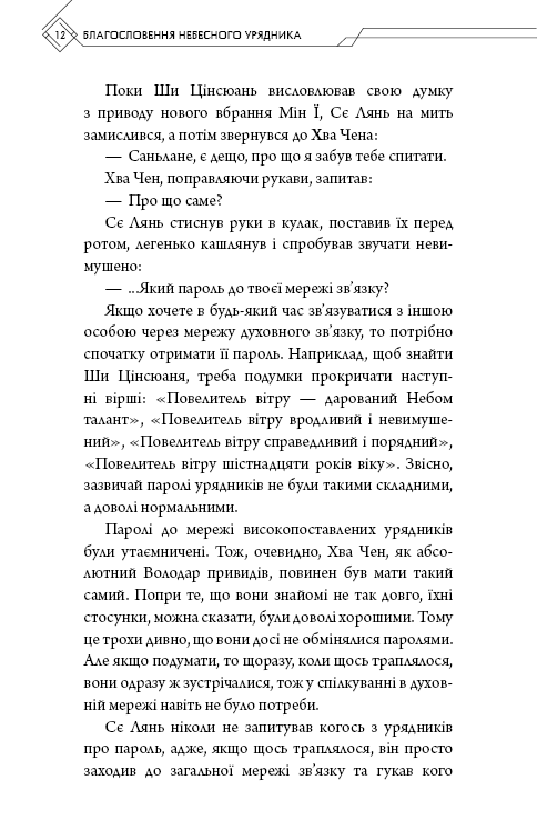 Книга "Тонсев М. Благословение Небесного Урядника. Том 4 (Подарочное издание)" (у) (5026) 9