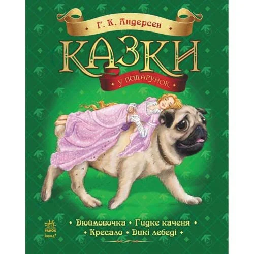 Книга "Андерсен Г. К. Казки у подарунок: Дюймовочка. Гидке каченя. Кресало. Дикі лебеді" (у)
