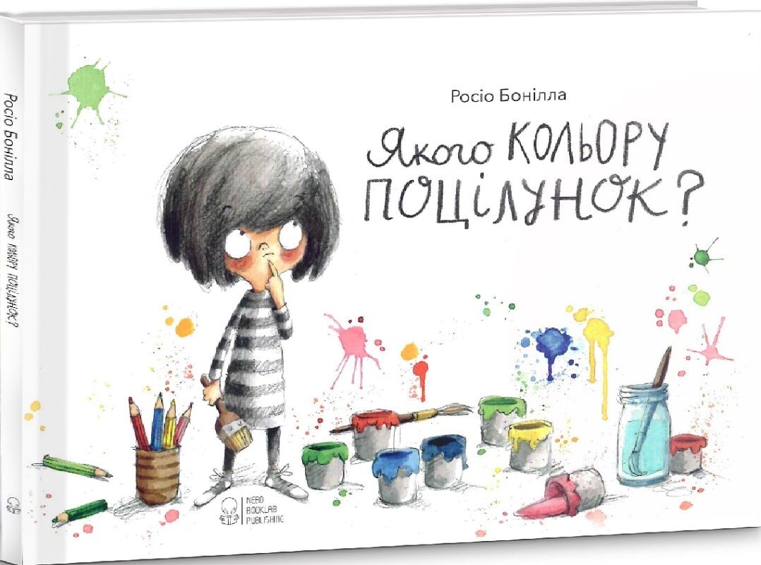Книга "Бонілла Р. Якого кольору поцілунок?" (у) (7105)
