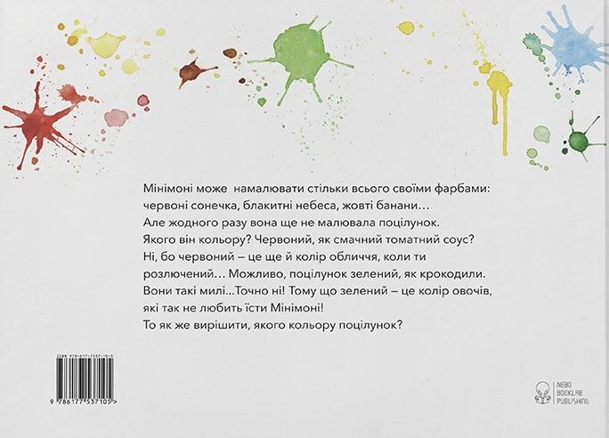 Книга "Бонілла Р. Якого кольору поцілунок?" (у) 1