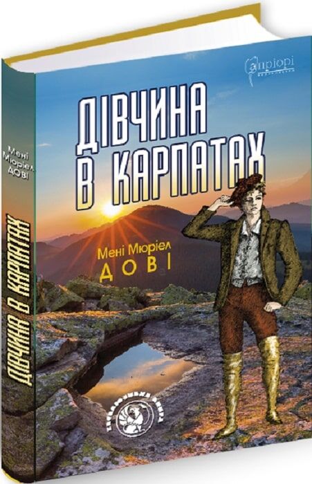 Outlet20 Книга "Довые Мне Мюриэл. Девушка в Карпатах" (у)/1012045