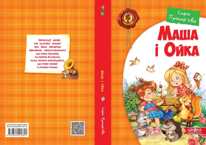 Outlet20 Книга "Прокоф`єва С. Маша і Ойка" (у) (2891)/1025454 1