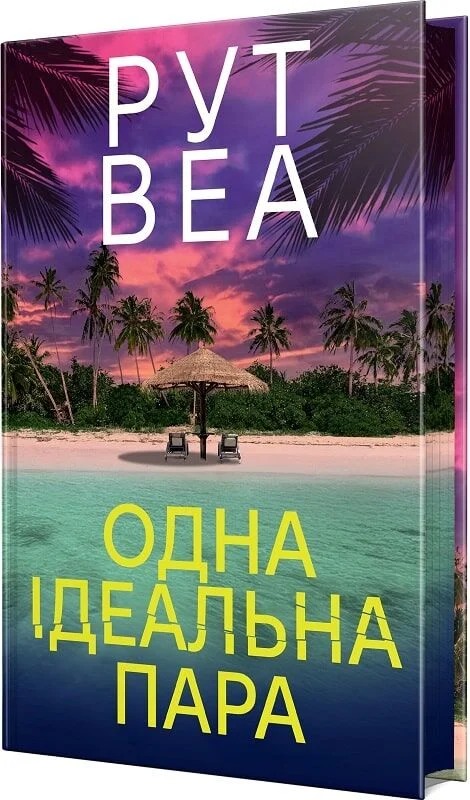 Книга "Веа Р. Одна идеальная пара" (у) (2712)