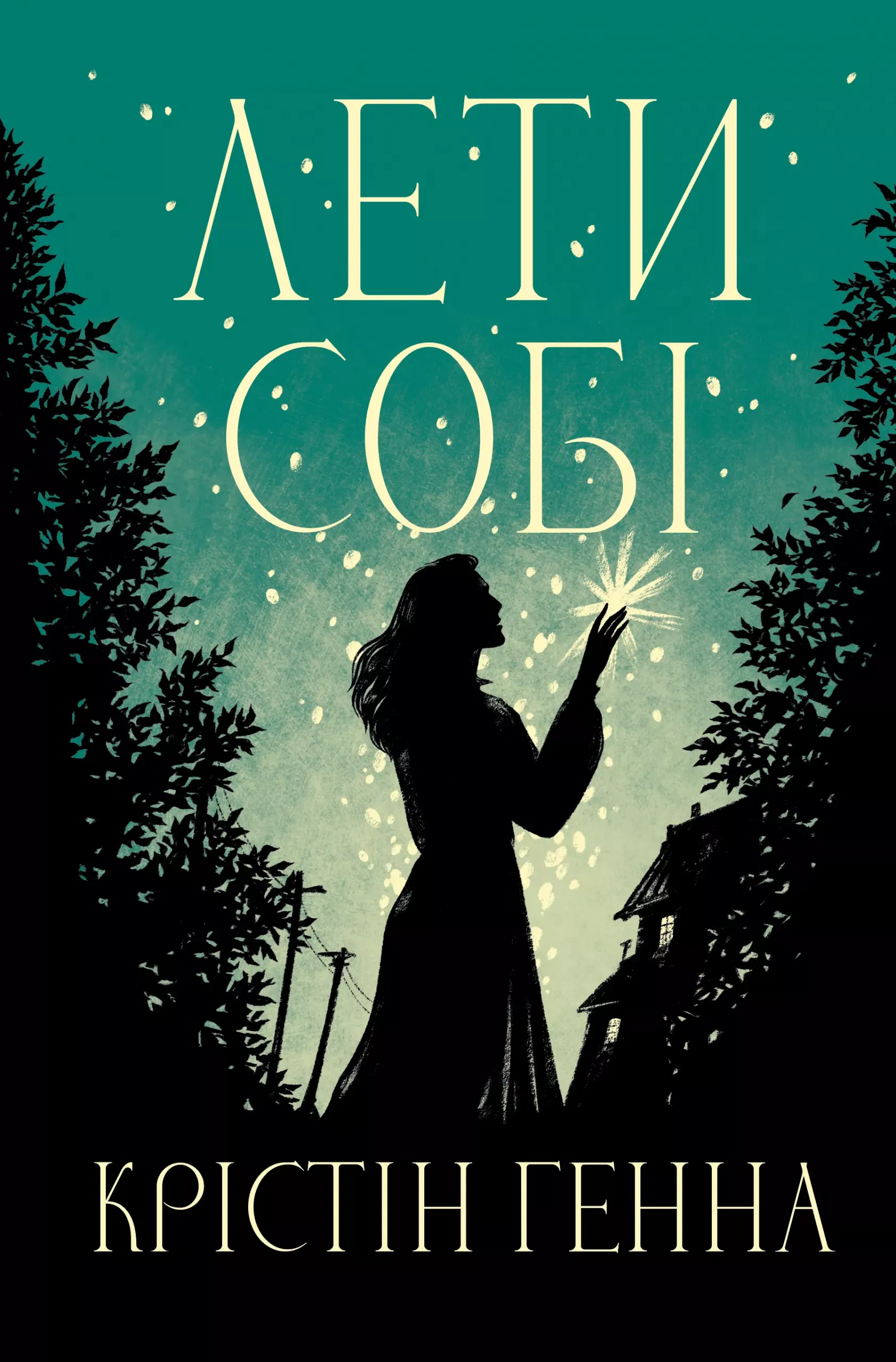Книга "Генна К. Провулок Світлячків. Кн.2. Лети собі" (у) (3090)