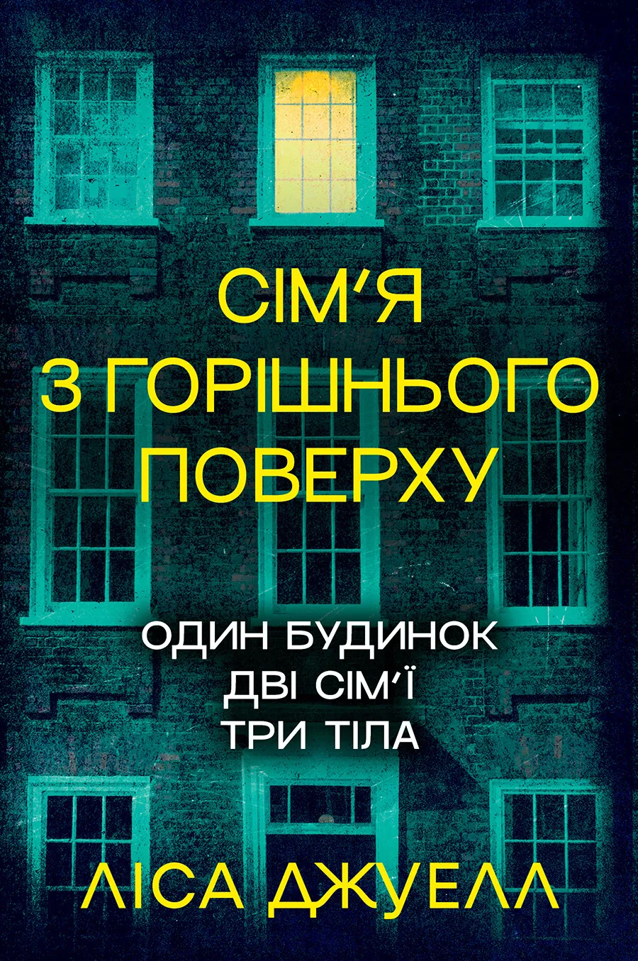 Книга "Джуел Л. Сім’я з горішнього поверху. Кн.1" (у) (2934)