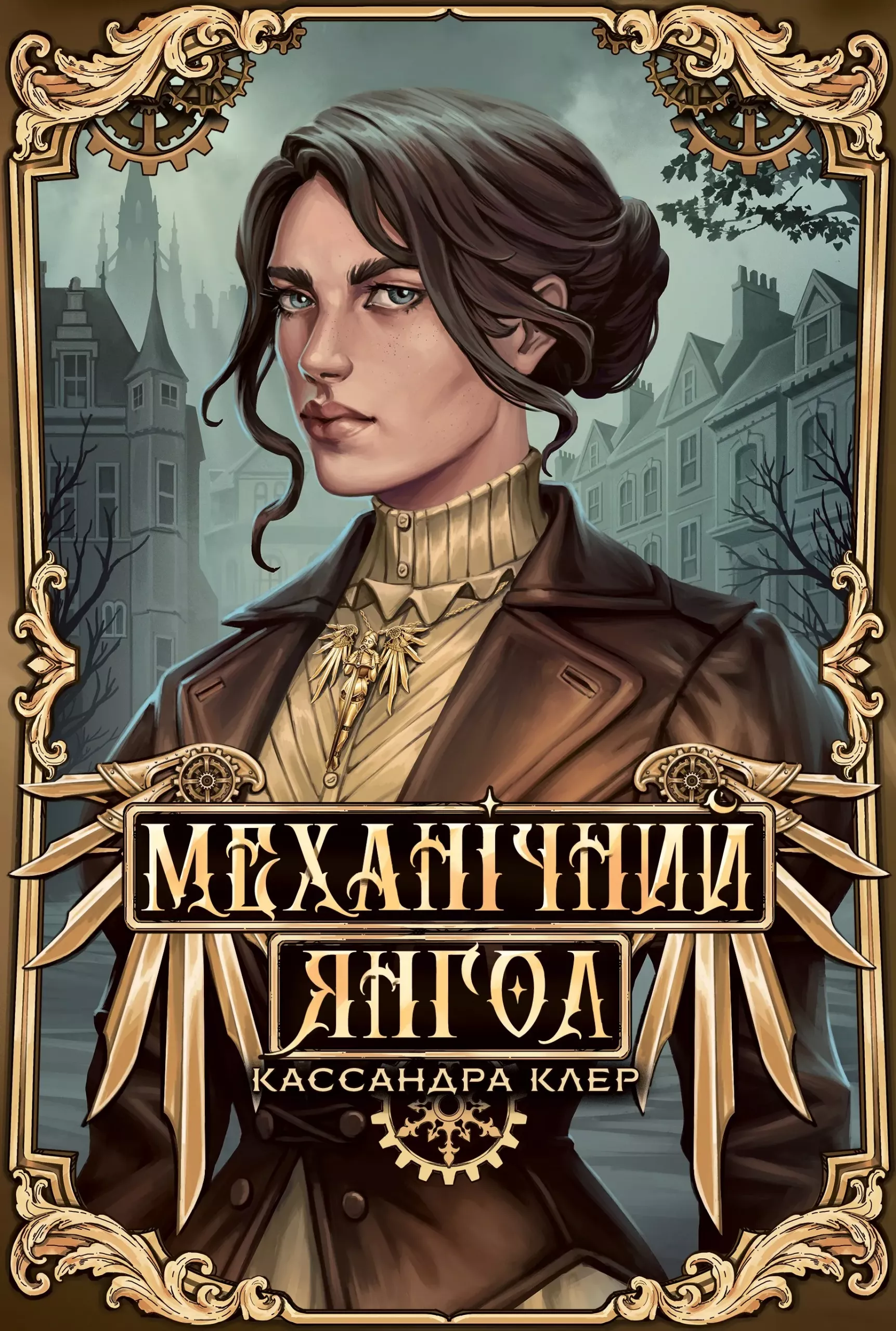 Книга "Клер К. Пекельні пристрої. Кн.1. Механічний янгол" (у) (2989)