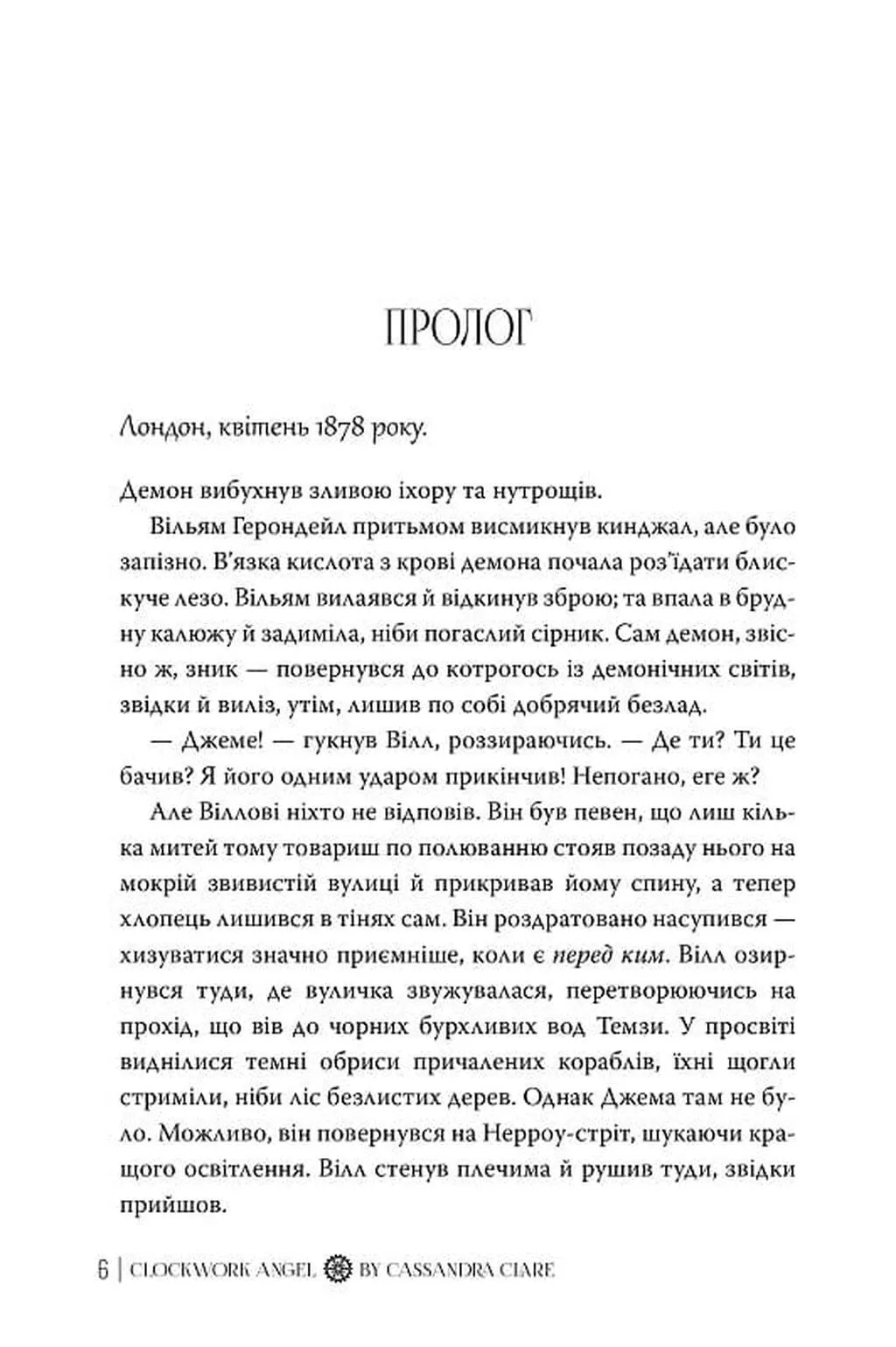 Книга "Клер К. Пекельні пристрої. Кн.1. Механічний янгол" (у) (2989) 1
